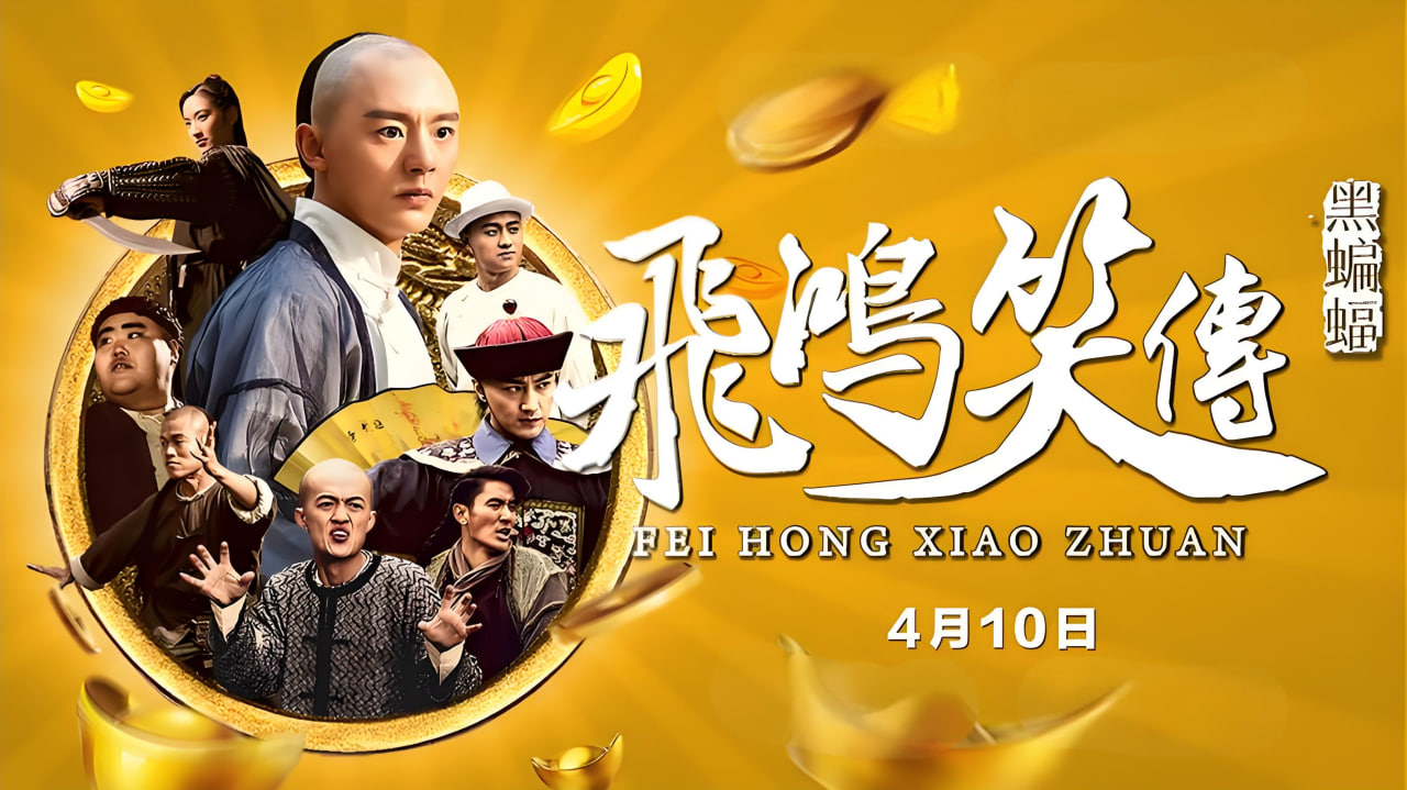 飞鸿笑传之黑蝙蝠