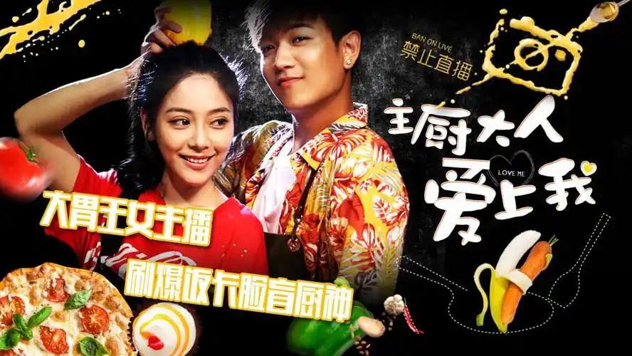 主厨大人爱上我
