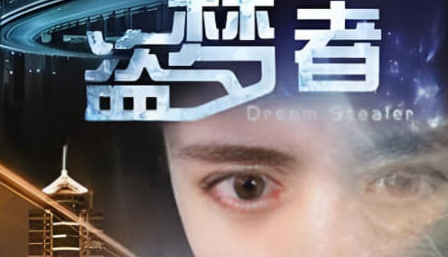 盗梦者