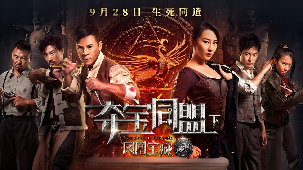 夺宝同盟之凤凰宝藏