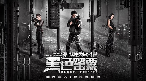 特种兵归来2：黑色罂粟