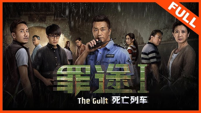 罪途1之死亡列车