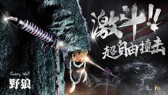 激斗之极乐球道