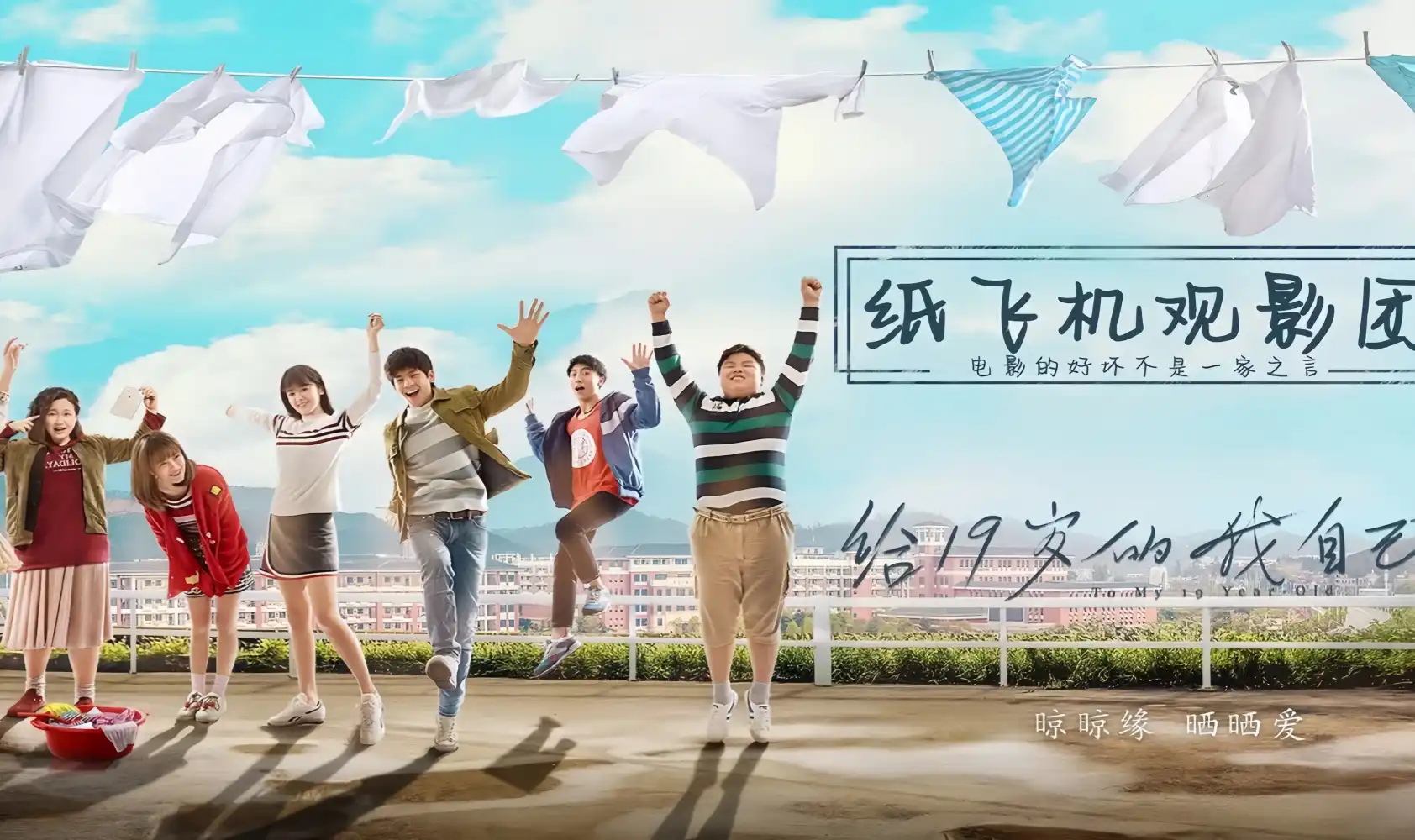 给19岁的我自己