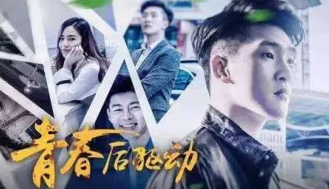 青春后驱动
