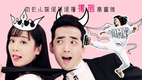 功夫小妹嫁人记