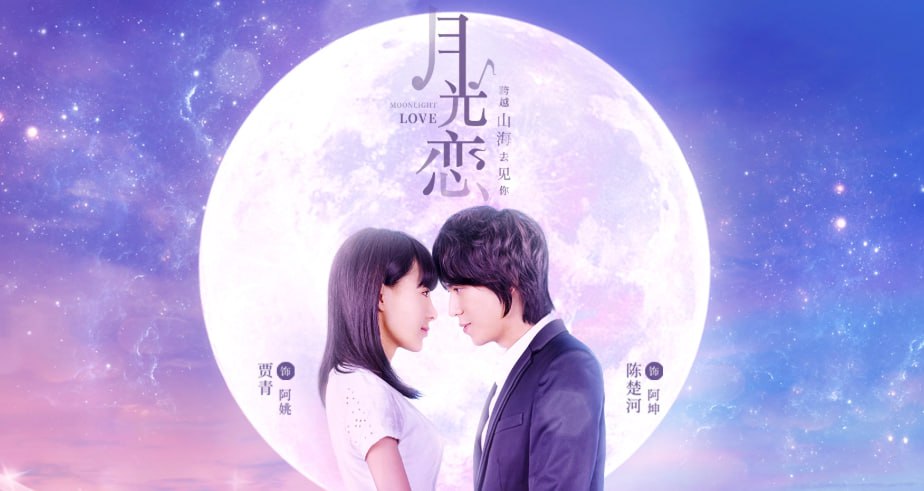 月光恋