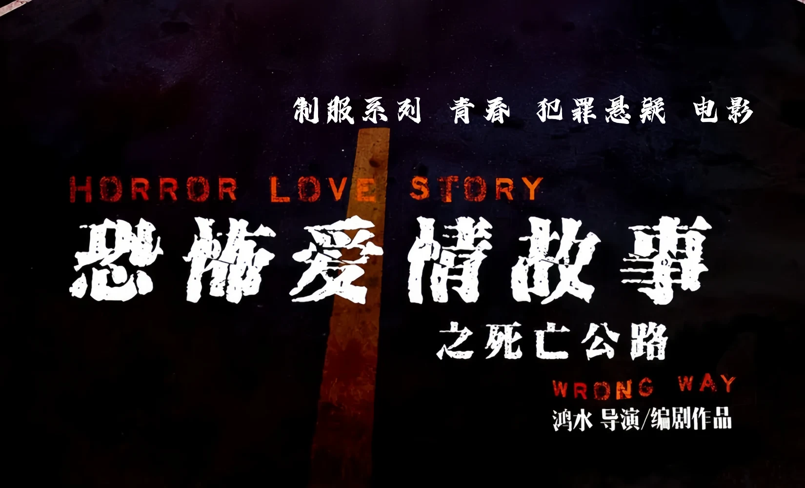 恐怖爱情故事之死亡公路