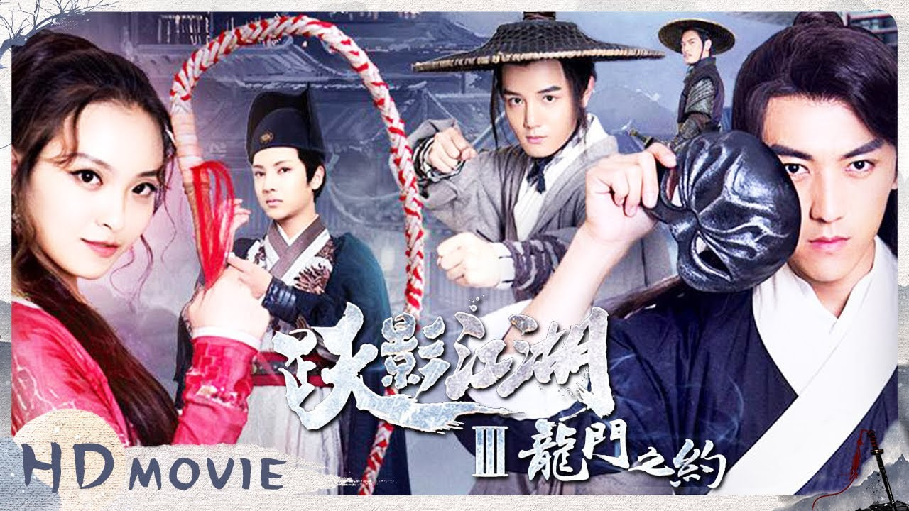 跃影江湖之龙门之约