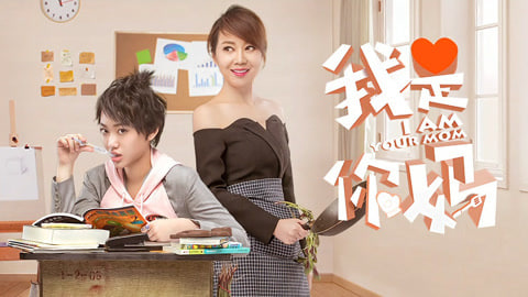 我是你妈