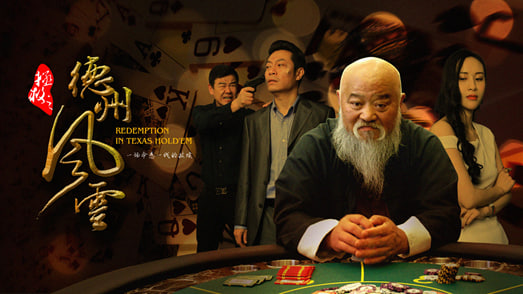 拯救之德州风云