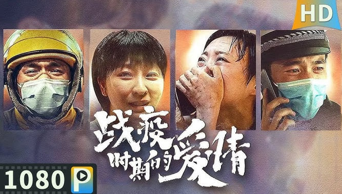 战疫时期的爱情