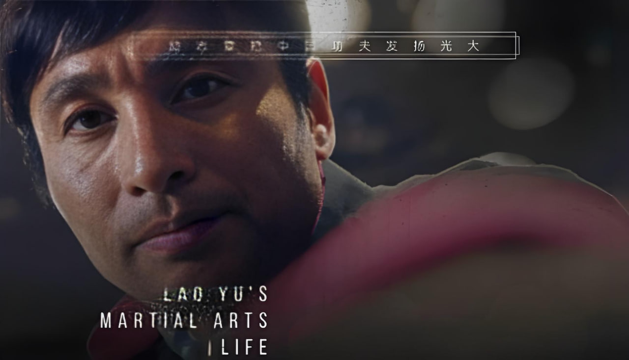 老俞的武术人生