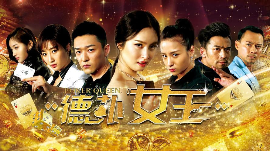 德扑女王3：决战凤凰汇