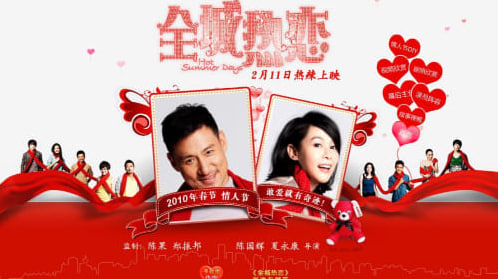 全城热恋