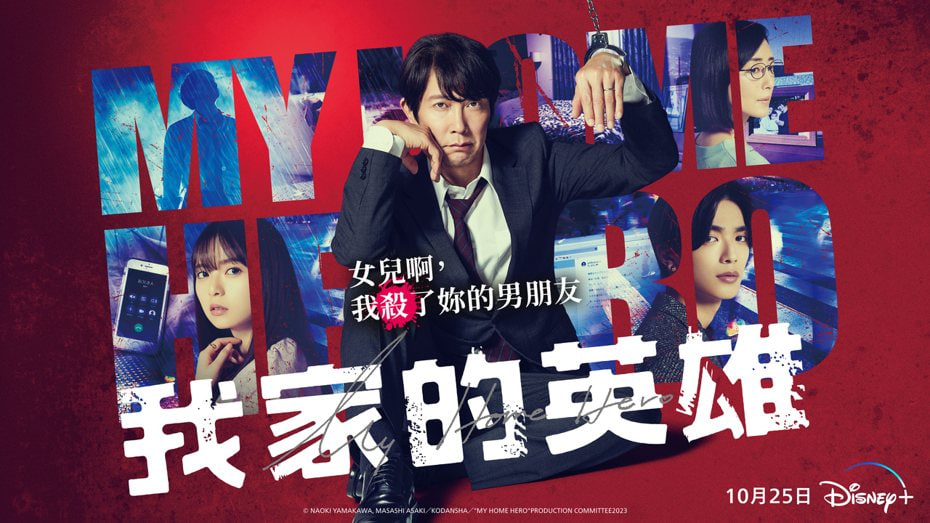 我家的英雄
