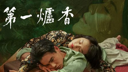 第一炉香