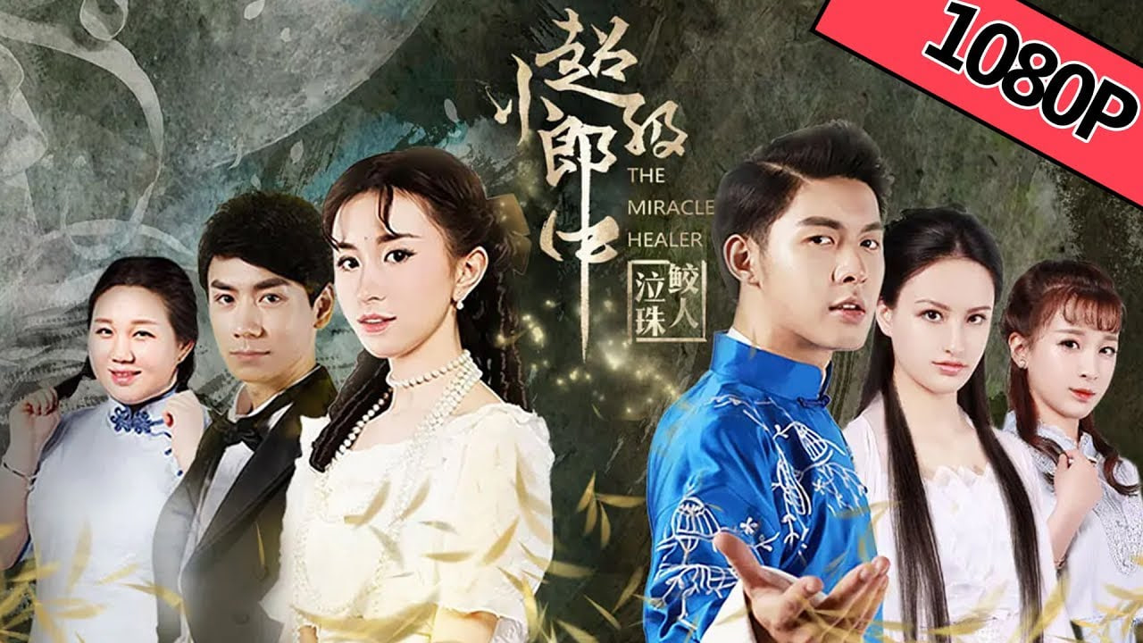 超级小郎中之鲛人泣珠