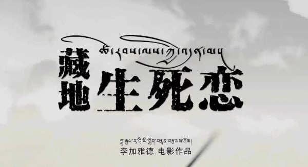 藏地生死恋