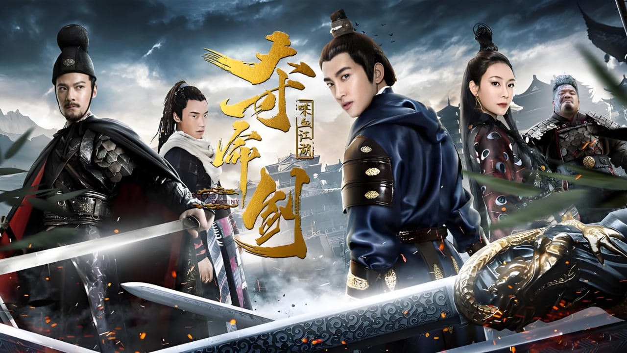 夺命剑之喋血江湖