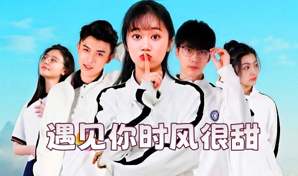 遇见你时风很甜