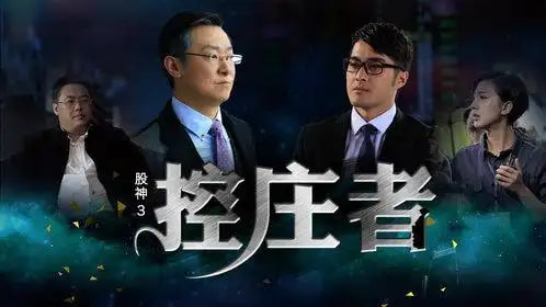 股神3之控庄者