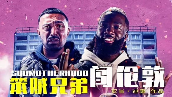 笨贼兄弟闯伦敦