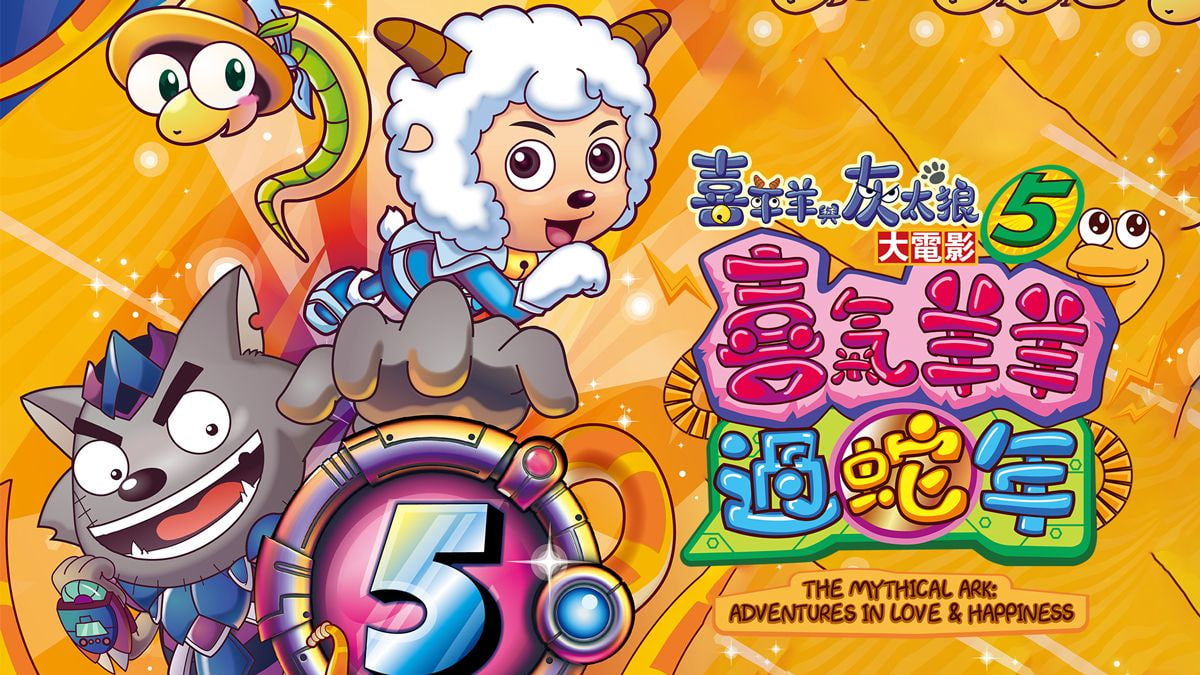 喜羊羊与灰太狼之喜气羊羊过蛇年