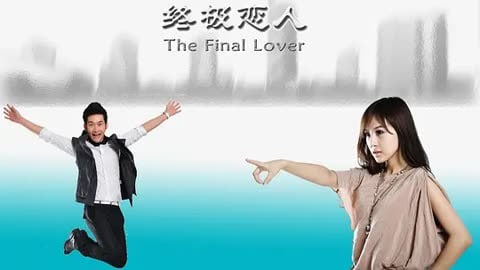 终极恋人