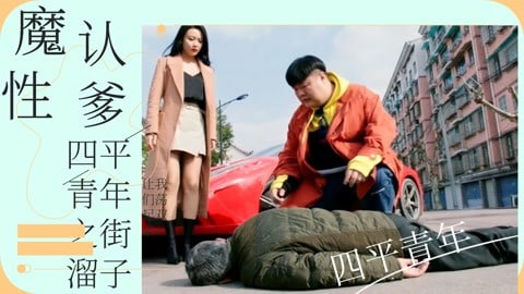 四平青年之街溜子