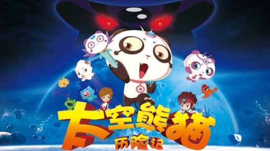 太空熊猫历险记