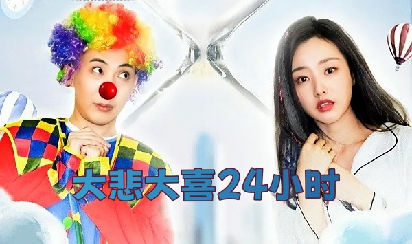 大悲大喜24小时