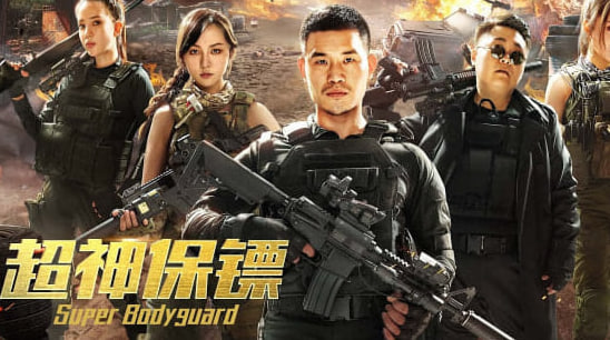 超神保镖