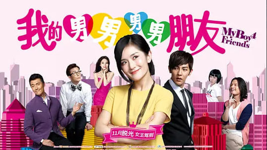 我的男男男男朋友