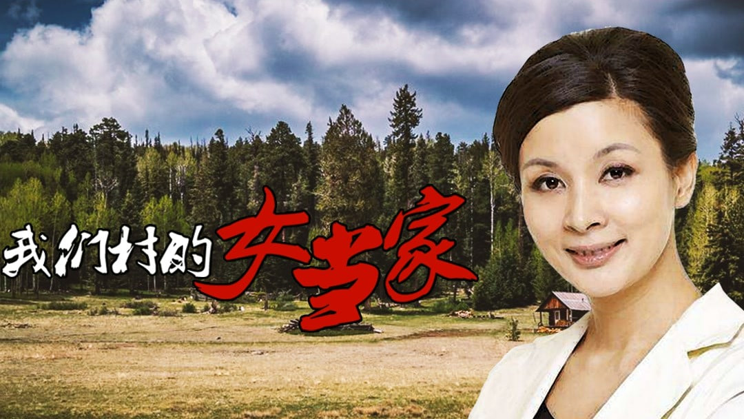 我们村的女当家