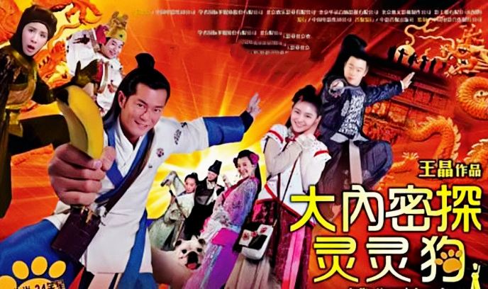 大内密探灵灵狗