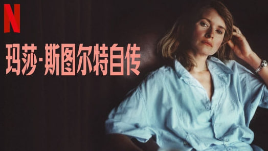 玛莎·斯图尔特自传
