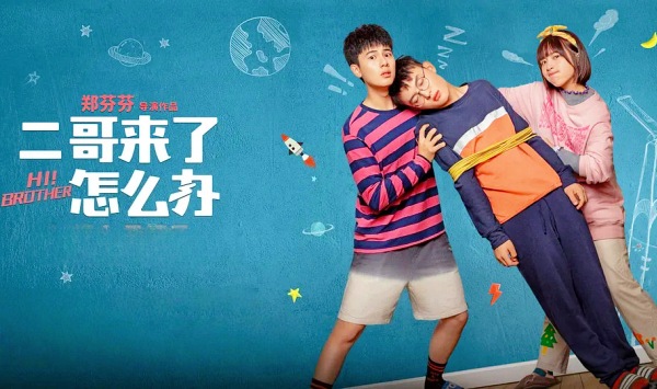 二哥来了怎么办