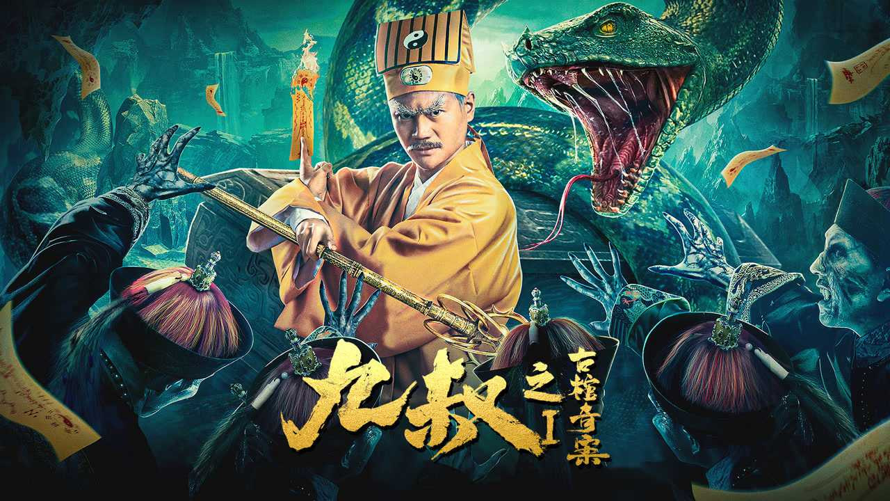 九叔之古棺奇案1