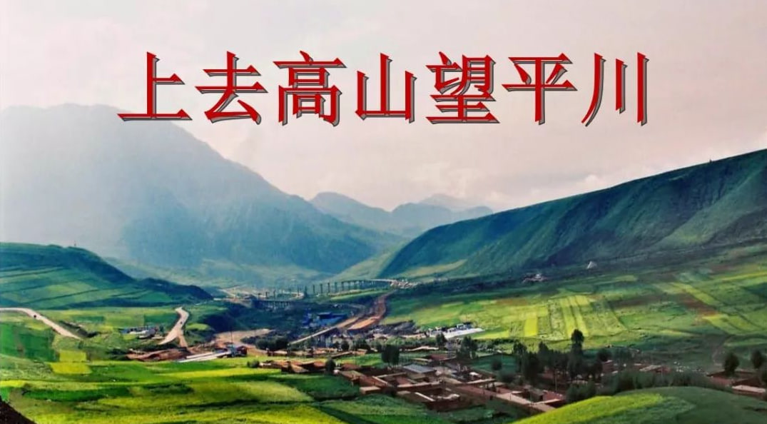 上去高山望平川