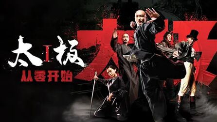 太极1：从零开始