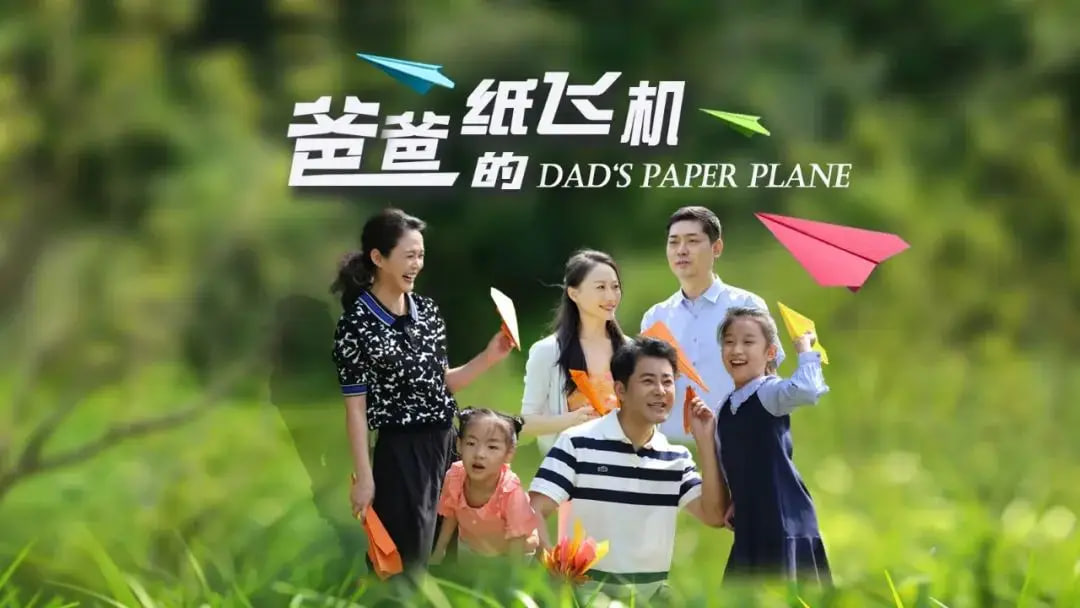 爸爸的纸飞机