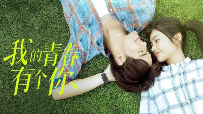 我的青春有个你
