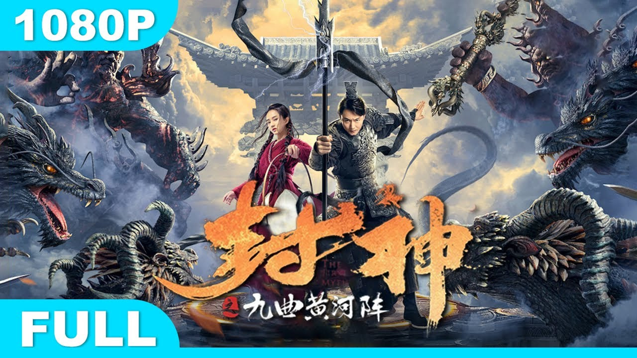 封神之九曲黄河阵