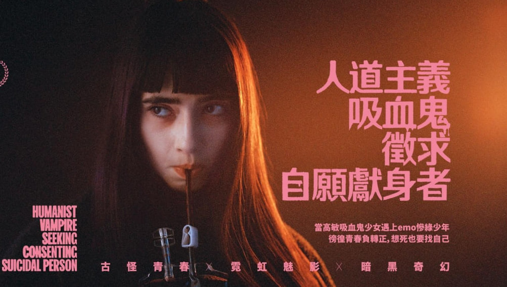 人道主义吸血鬼征自杀志愿者