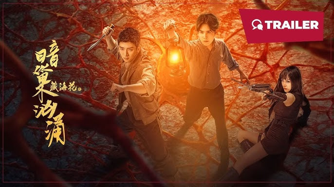 藏海花之暗巢汹涌