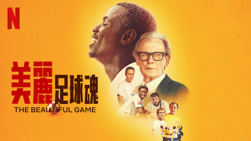 美丽足球魂
