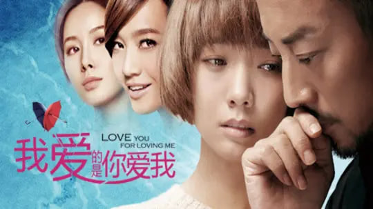 我爱的是你爱我