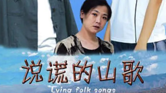说谎的山歌