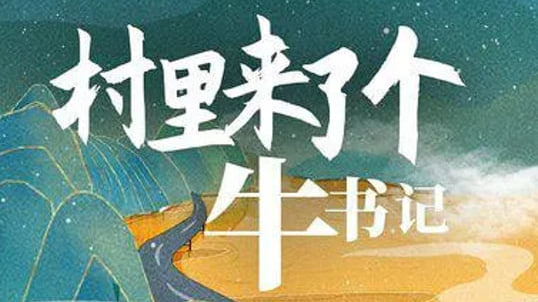 村里来了个牛书记